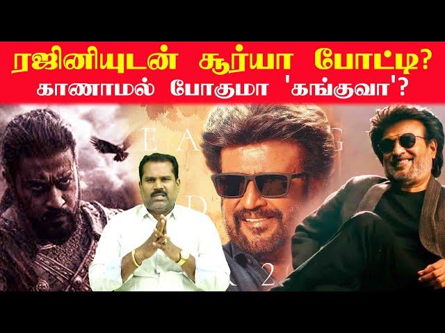 ரஜினியுடன் சூர்யா போட்டி? காணாமல் போகுமா 'கங்குவா'?  #rajinikanth #surya #kanguva #vettaiyan