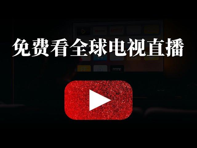 永远100%免费的，且稳定的观看全球各地的电视直播，这个方法足矣！