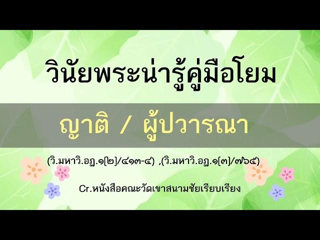 ญาติ ผู้ปวารณา ที่สามารถขอโดยไม่มีโทษ