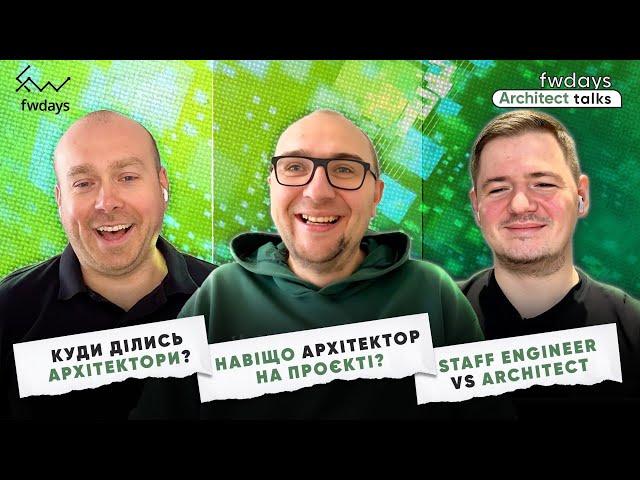 Куди ділись архітектори? | Staff Engineer vs Architect | Навіщо архітектор на продукті/проєкті?