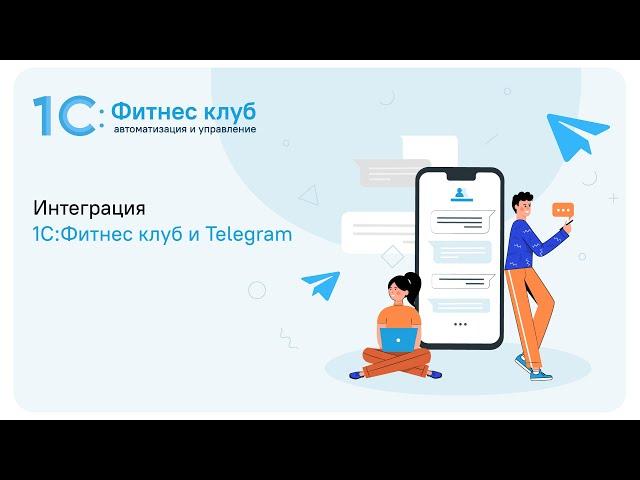 Интеграция 1С:Фитнес клуб с Telegram