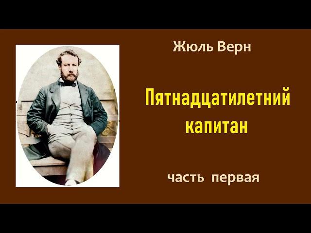 Жюль Верн. Пятнадцатилетний капитан. Часть первая. Аудиокнига.