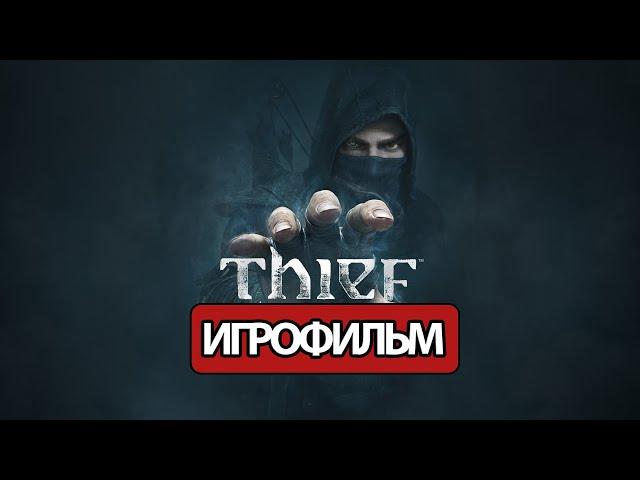 ИГРОФИЛЬМ Thief (все катсцены, на русском) прохождение без комментариев