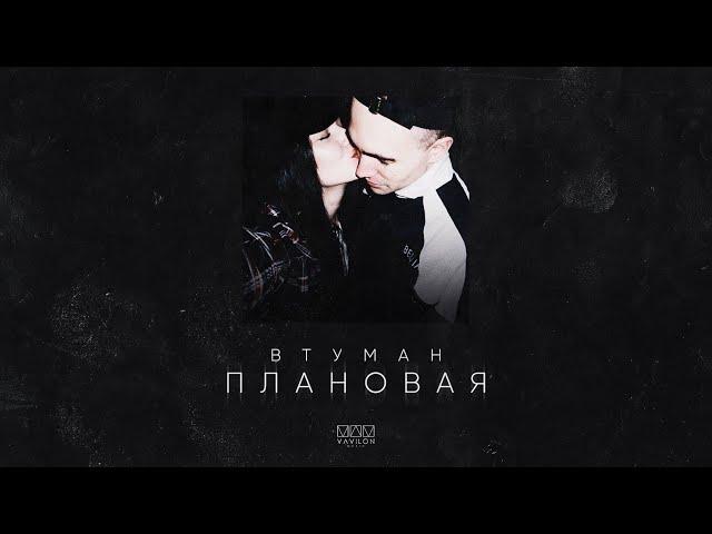 Втуман - Плановая