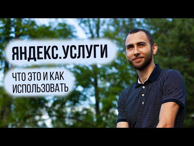 Яндекс Услуги Что Это и Как Использовать. Продвижение и Настройка Яндекс Услуг