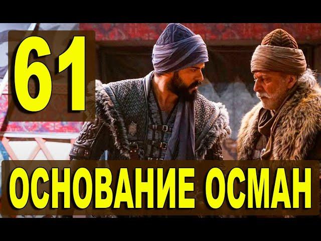 ОСНОВАНИЕ ОСМАН 61 СЕРИЯ РУССКАЯ ОЗВУЧКА. Kuruluş Osman 61. Bölüm. АНОНС И ДАТА ВЫХОДА