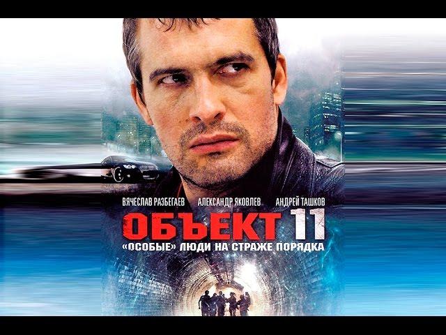 Сериал "Объект 11" - 3 серия