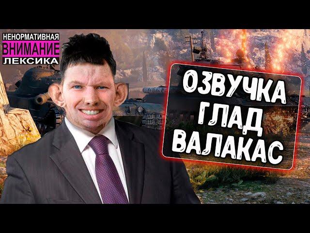 Озвучка экипажа Глад Валакас для WoT Blitz