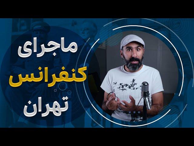 چرچیل و استالین و روزولت در تهران