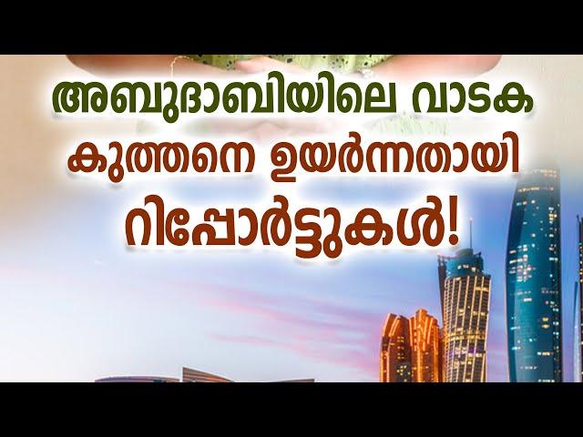 അബുദാബിയിലെ വാടക കുത്തനെ ഉയർന്നതായി റിപ്പോർട്ടുകൾ!