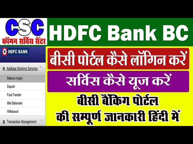 CSC HDFC BC | HDFC BC Portal Service | HDFC बीसी पोर्टल की सम्पूर्ण जानकारी 2021 | CSC BANK MITRA |