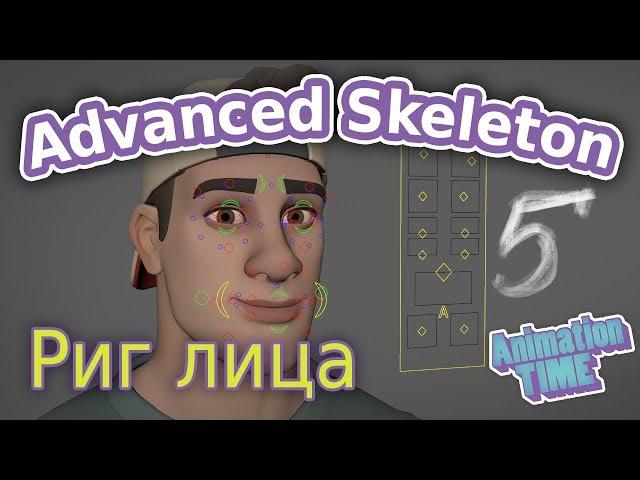 AdvancedSkeleton. Риг лица ч.5