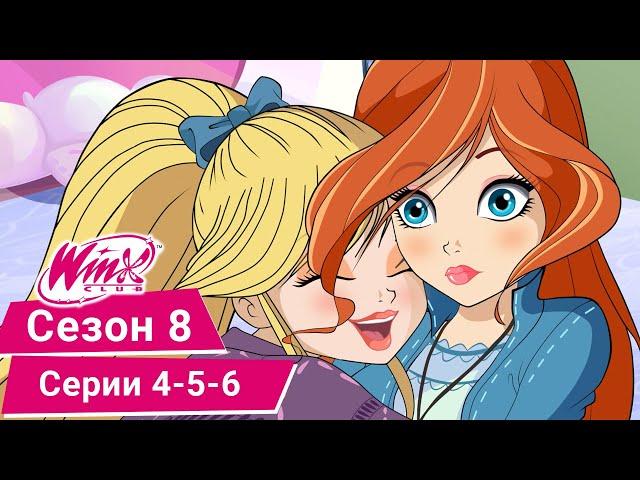 Винкс Клуб - Сезон 8, Эпизоды 4,5,6 - ПОЛНЫЕ СЕРИИ