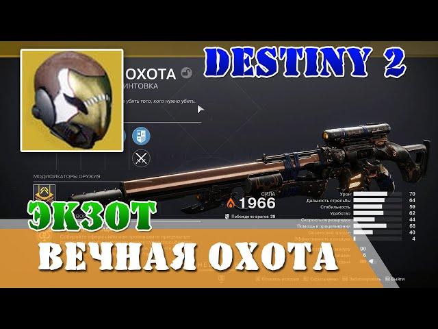 Как получить Вечная охота с встроенной суперспособностью Destiny 2