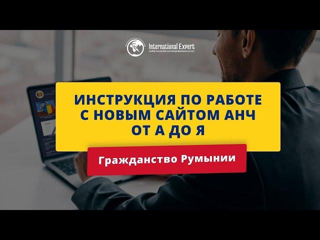 Гражданство Румынии: инструкция по работе с новым сайтом АНЧ от А до Я