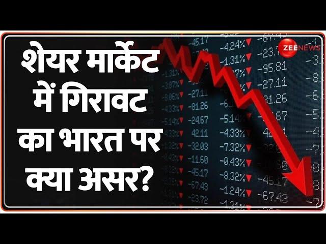 Share Market Update: शेयर मार्केट में गिरावट का भारत पर क्या असर? | Nifty | Sensex | Impact on India