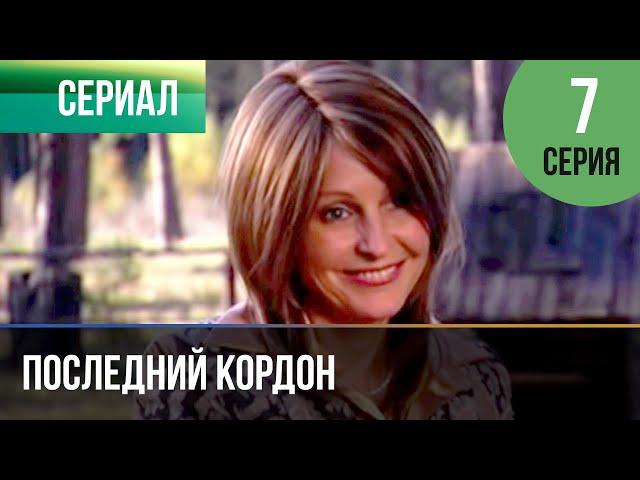 ▶️ Последний кордон 1 сезон 7 серия - Мелодрама | Фильмы и сериалы - Русские мелодрамы