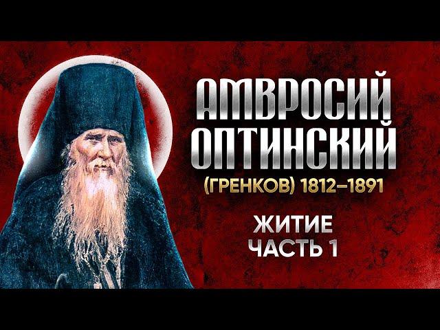 Амвросий Оптинский Гренков — Житие 01 — старцы оптинские, святые отцы, духовные жития