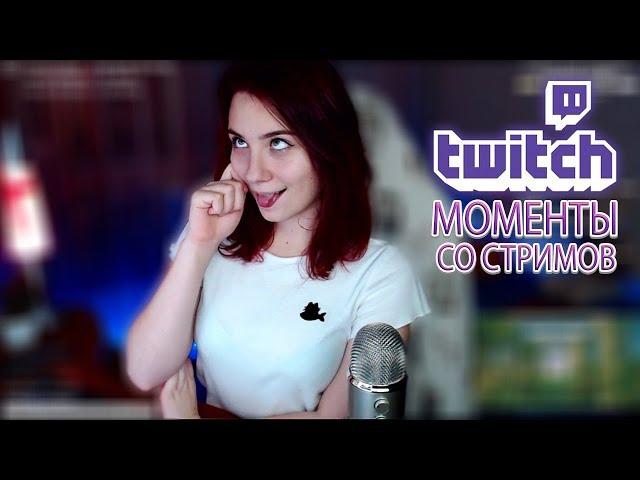 Самые сочные [единственные] клипы с twitch mell1gla