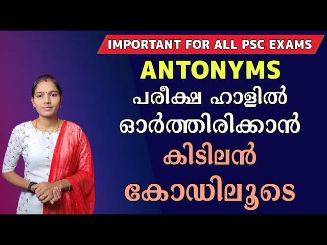 ഇനി ഇംഗ്ലീഷിനെ പേടിക്കണ്ട|Antonyms Using Code|Psc English Class|Psc Tips And Tricks