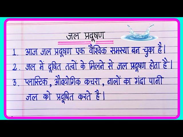 जल प्रदूषण पर 10 लाइन निबंध | 10 Lines Essay On Water Pollution In Hindi