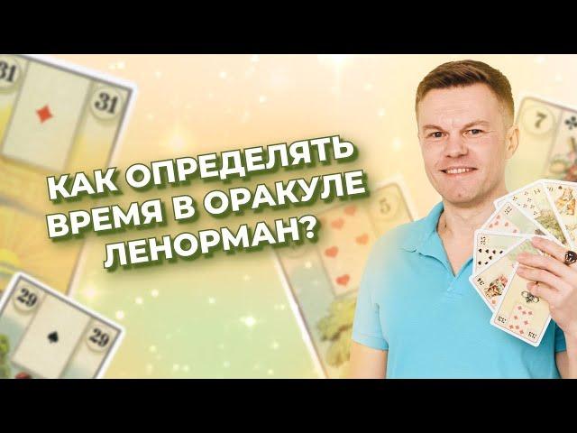 Как определять время в оракуле Ленорман? Время в раскладах