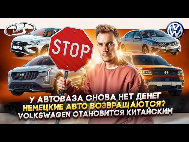 У АвтоВАЗа снова нет денег | Немецкие авто возвращаются? | Volkswagen становится китайским