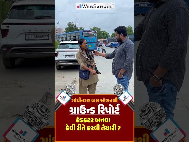 કંડકટર બનવા કેવી રીતે તૈયારી કરવી ? #gsrtc #gsrtcbus #conductor #conductorlife #exampreparation