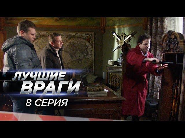 Лучшие враги | 8 серия | Правит только один