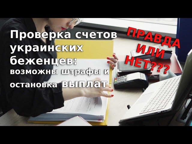 Проверка счетов украинских беженцев: Правда или нет???