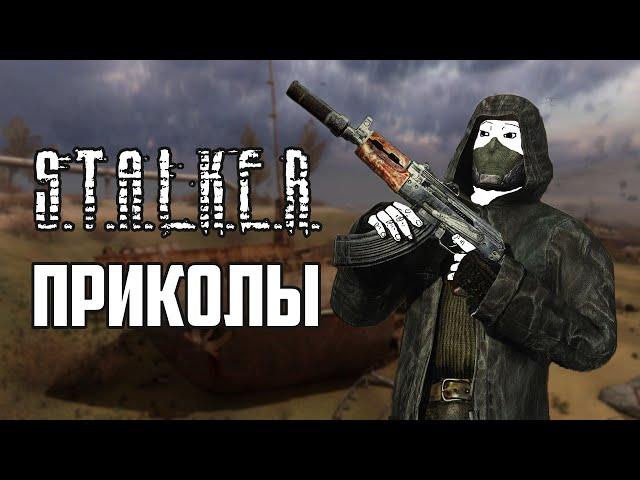 Приколы S.T.A.L.K.E.R. #1