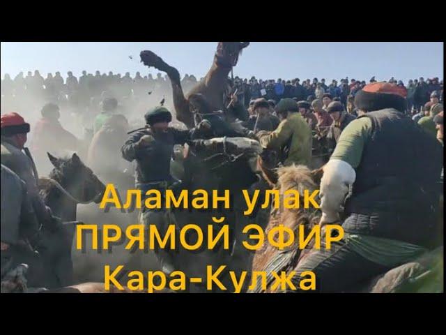 Кара-Кулжа р Аламан улак 5- авто