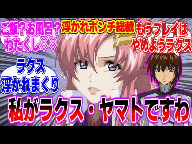 【注意】ラクス・ヤマトになり浮かれポンチになるラクスクライン総帥に対するみんなの反応まとめてみた【機動戦士 ガンダム SEED FREEDOM】