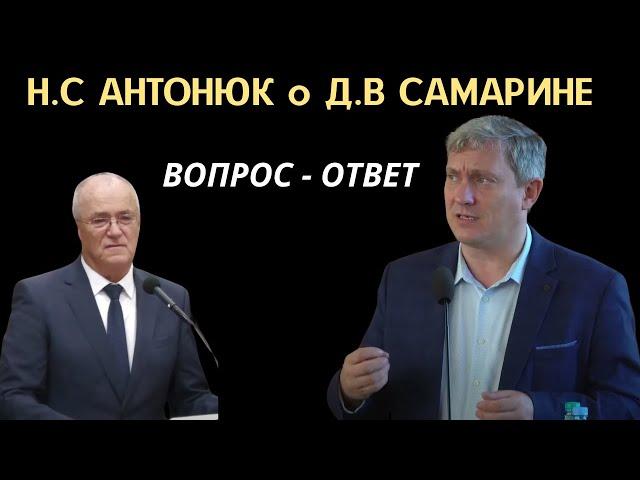 Н.С.Антонюк о  Д.В Самарине   Вопрос - Ответ