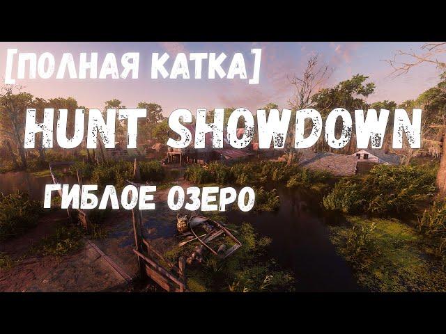 Полная Игра Hunt Showdown Гиблое Озеро #хант #hunt #showdown