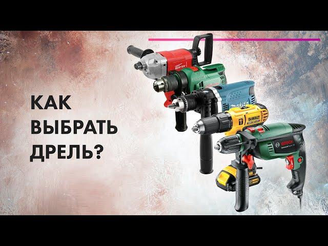 Как ВЫБРАТЬ ДРЕЛЬ Для дома  Дрель VS Перфоратор VS Шуруповерт