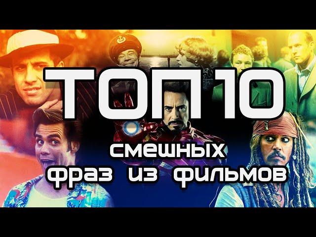 Самые смешные фразы персонажей из фильмов ТОП 10.