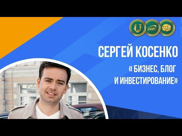 Сергей Косенко: бизнес, блог и инвестирование. Программа “Секреты миллионеров с Андреем Ховратовым”