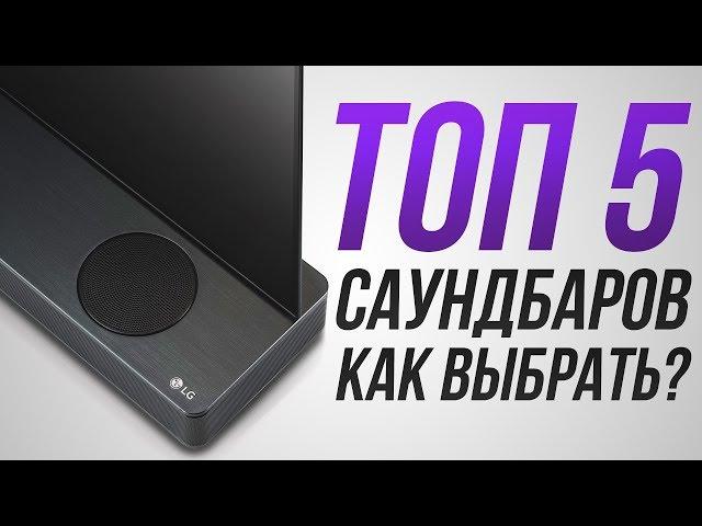 ТОП-5 саундбаров! | Как выбрать саундбар?