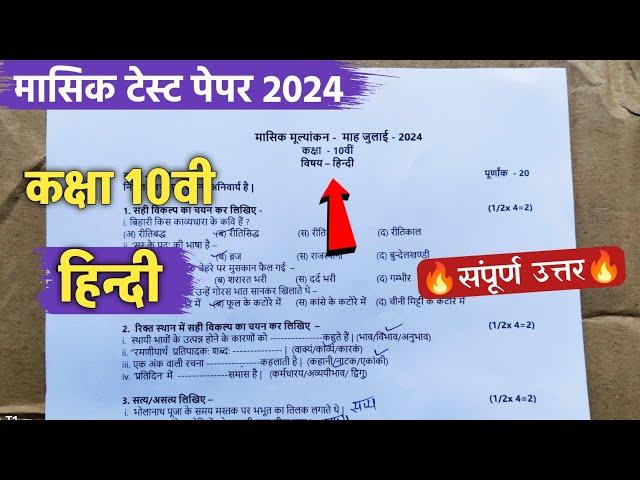 class 10th hindi masik test paper 2024 full solution || कक्षा 10वी हिंदी मासिक परीक्षा पेपर 2024 ||