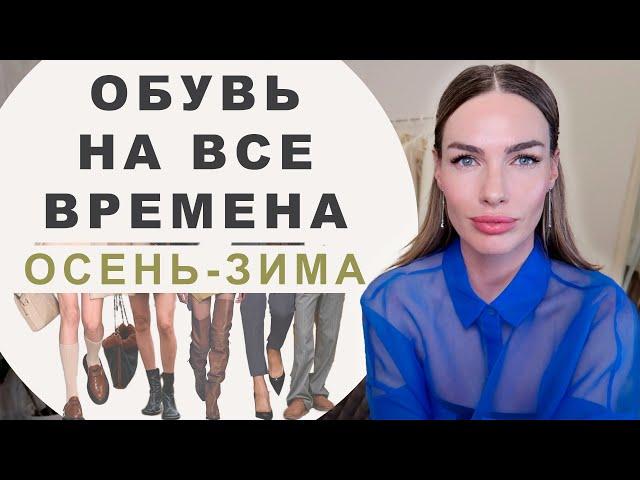 ЗИМНЯЯ ОБУВЬ НА ВСЕ ВРЕМЕНА | АКТУАЛЬНАЯ БАЗА