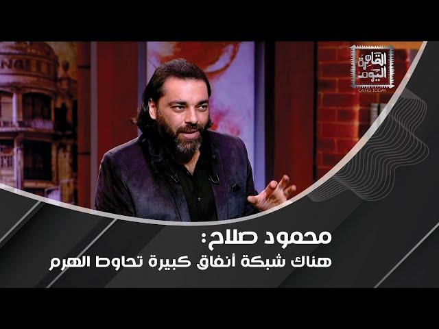 محمود صلاح عن النفق تحت هرم خوفو : أنا مش مقتنع و الاهرامات ليست مجرد مقبرة