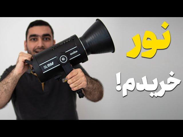 نور جدید خریدم! آنباکس نور گوداکس SL150ii