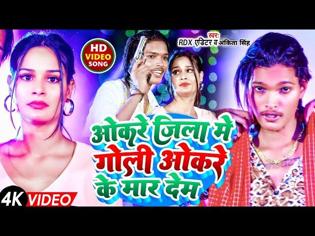 #Video | ओकरे जिला में गोली ओकरे के मार देम | #RDX_Editor & #Ankita Singh | Jila Me Joli Bar Dem