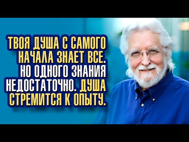 Уолш Нил Дональд - Цель человеческой души — ощутить всё, чтобы она могла быть всем.