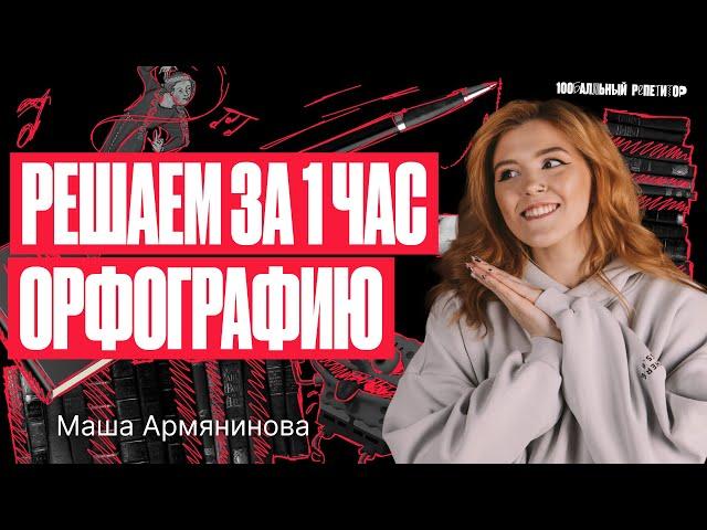 Решаем орфографию за 1 час! | Русский язык ОГЭ – Мария Армянинова | 100балльный