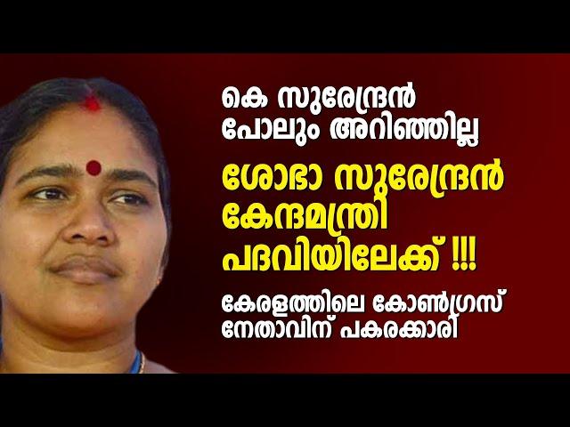 ശോഭ സുരേന്ദ്രൻ രാജ്യസഭയിലൂടെ മന്ത്രിസ്ഥാനത്തേക്ക്