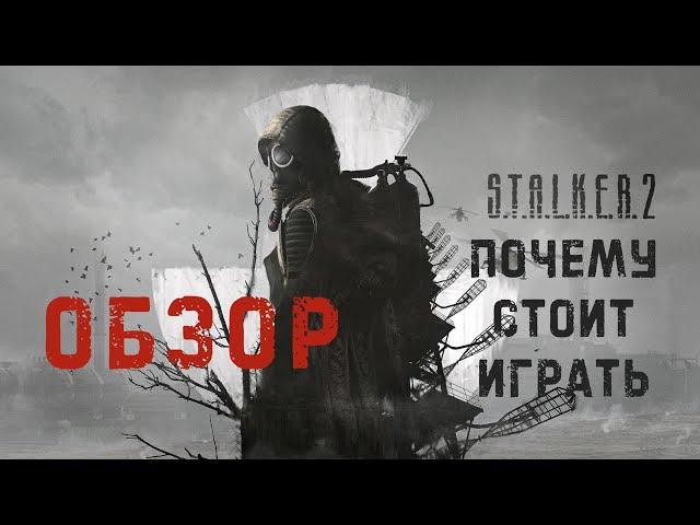 STALKER 2 | | Обзор STALKER 2 #сталкер2