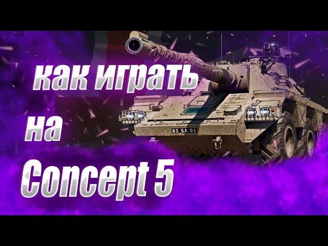 ️КАК ИГРАТЬ НА CONCEPT 5● ЛУЧШИЙ ТАНК ??● CONCEPT 5