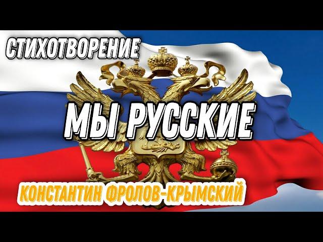 ПРЕКРАСНОЕ СТИХОТВОРЕНИЕ "МЫ РУССКИЕ" КОНСТАНТИН ФРОЛОВ - КРЫМСКИЙ